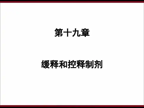19章-20章-缓控迟释制剂与靶向制剂