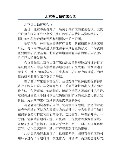 北京香山铀矿床会议