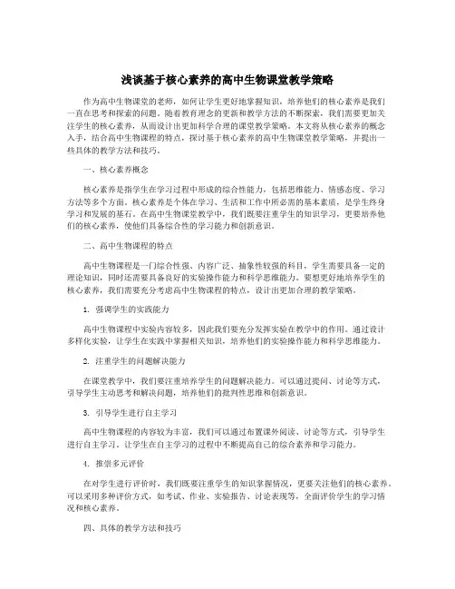 浅谈基于核心素养的高中生物课堂教学策略