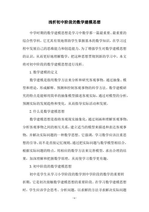 浅析初中阶段的数学建模思想