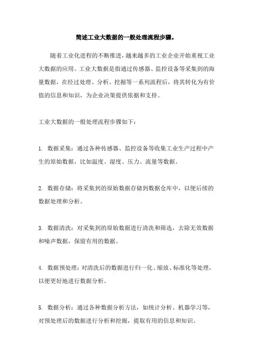 简述工业大数据的一般处理流程步骤。