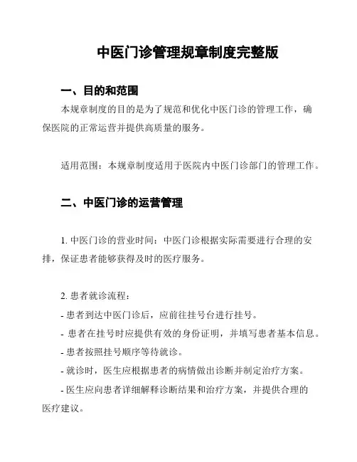 中医门诊管理规章制度完整版