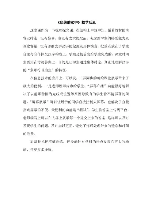 《优美的汉字》教学反思