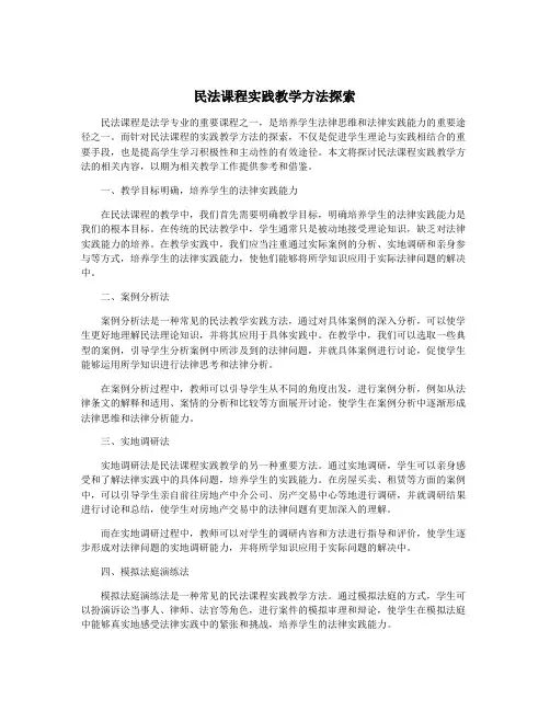 民法课程实践教学方法探索