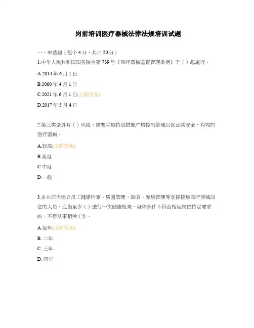 岗前培训医疗器械法律法规培训试题