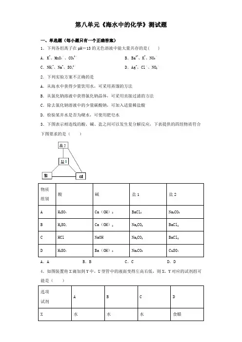 鲁教版初中化学九年级下册第八单元《海水中的化学》测试题(含答案)