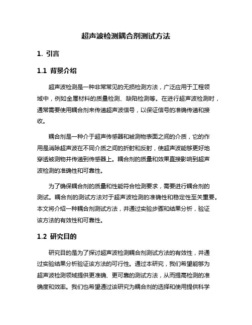 超声波检测耦合剂测试方法