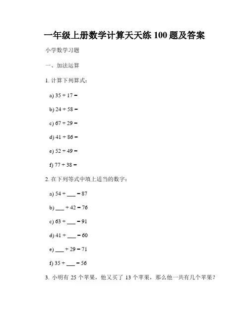 一年级上册数学计算天天练100题及答案