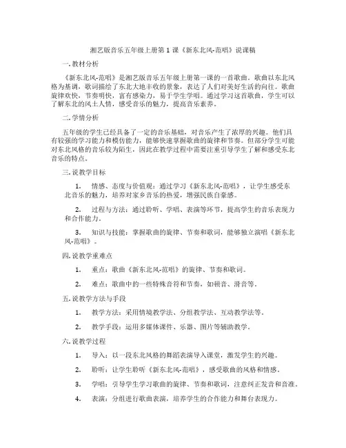 湘艺版音乐五年级上册第1课《新东北风-范唱》说课稿
