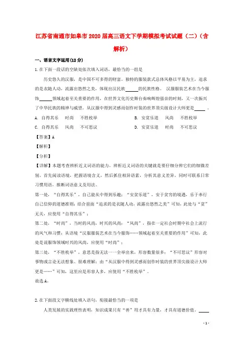 江苏省南通市如皋市2020届高三语文下学期模拟考试试题二含解析