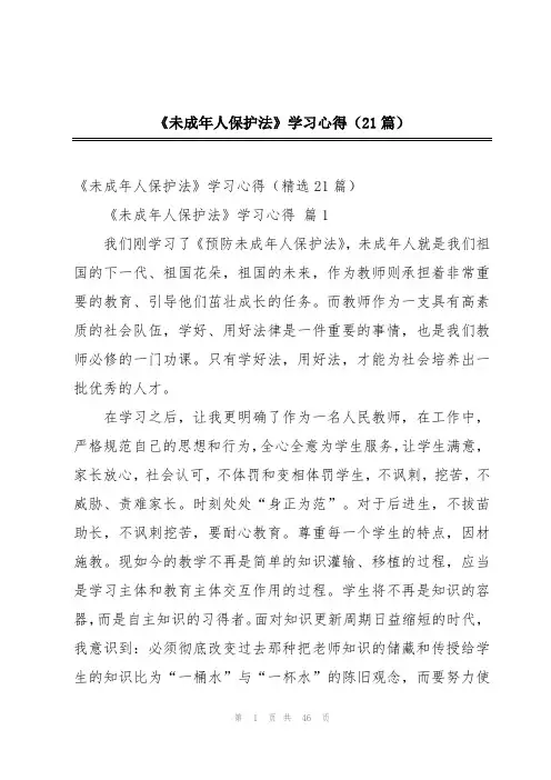《未成年人保护法》学习心得(21篇)