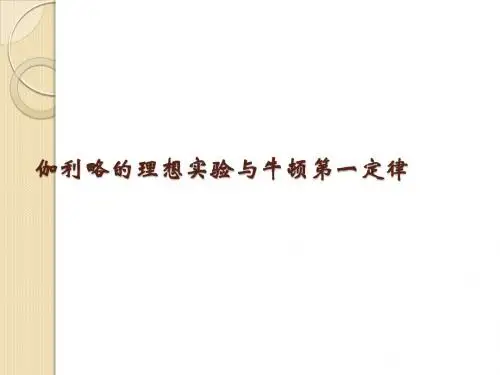 物理：4.1《伽利略的理想实验与牛顿第一定律》课件(粤教版必修1)