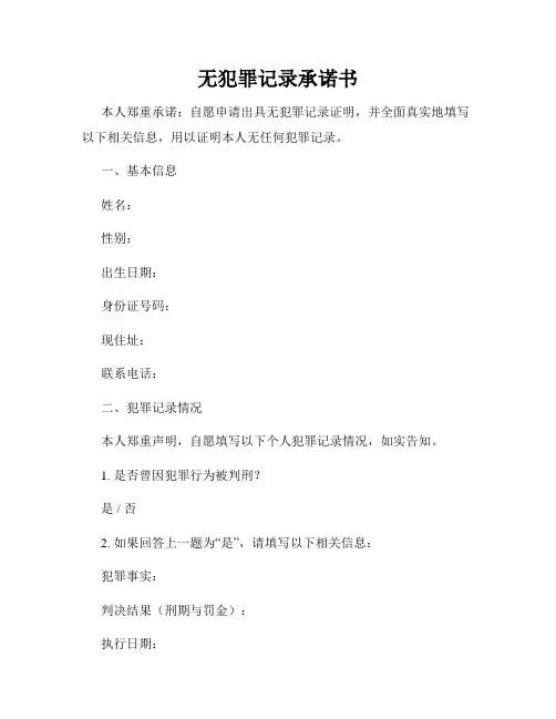 无犯罪记录承诺书