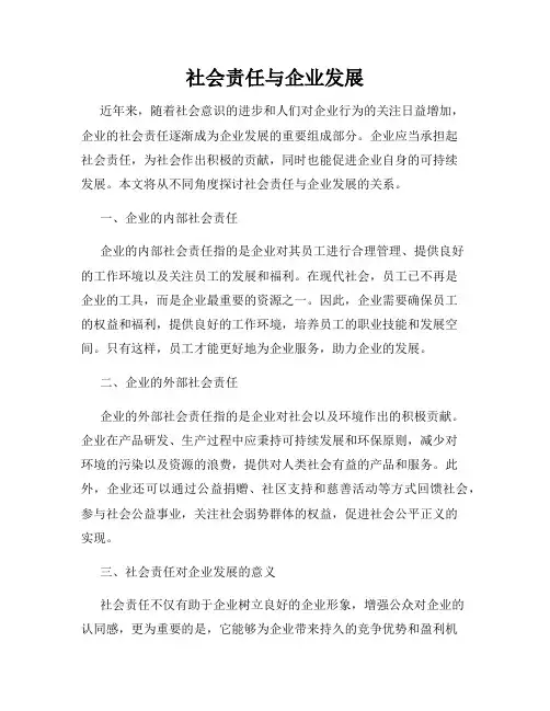 社会责任与企业发展
