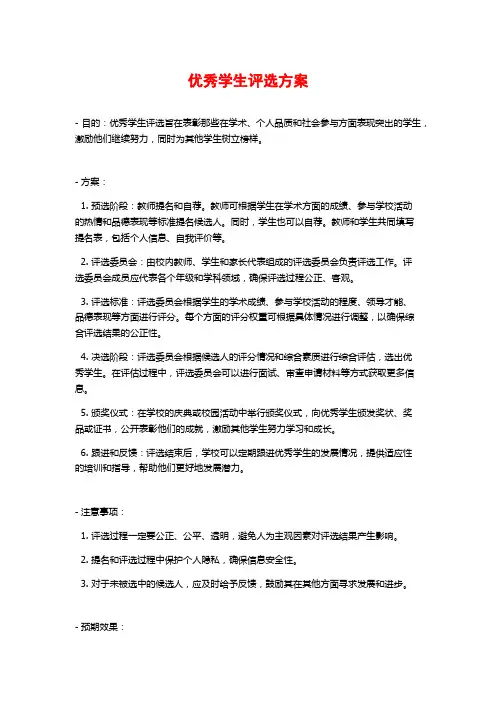 优秀学生评选方案