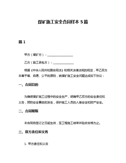 煤矿施工安全合同样本5篇