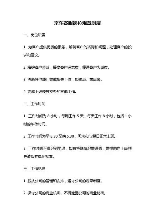 京东客服岗位规章制度