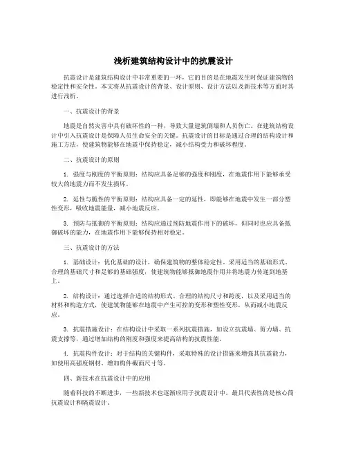 浅析建筑结构设计中的抗震设计