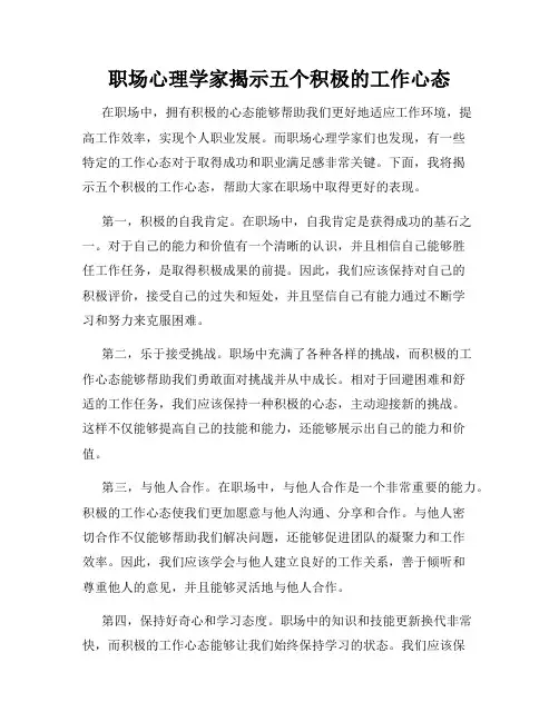 职场心理学家揭示五个积极的工作心态