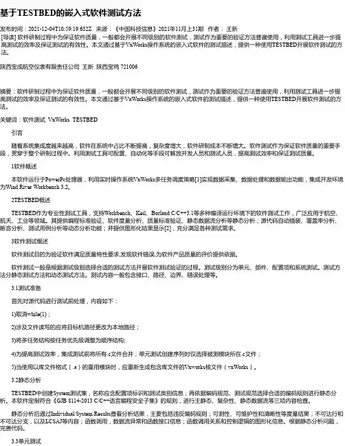 基于TESTBED的嵌入式软件测试方法