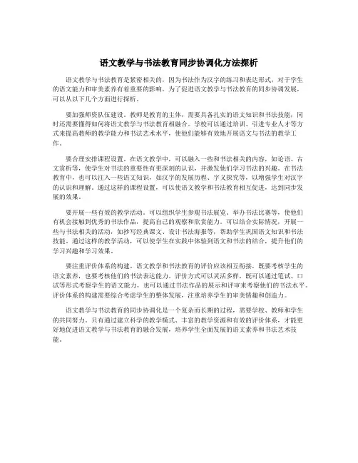 语文教学与书法教育同步协调化方法探析