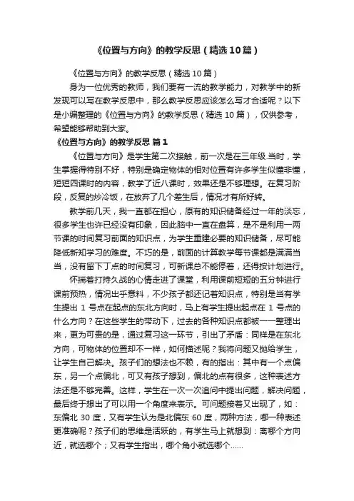《位置与方向》的教学反思（精选10篇）