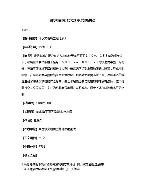 嵊泗海域淡水含水层的调查