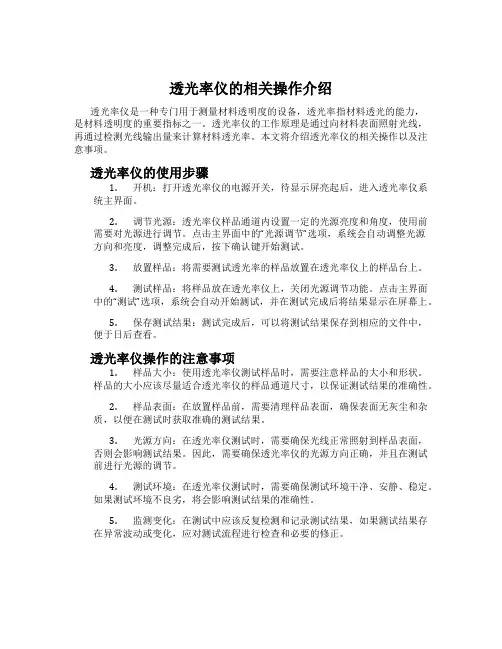 透光率仪的相关操作介绍