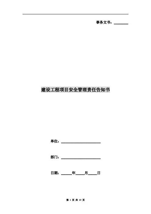 建设工程项目安全管理责任告知书