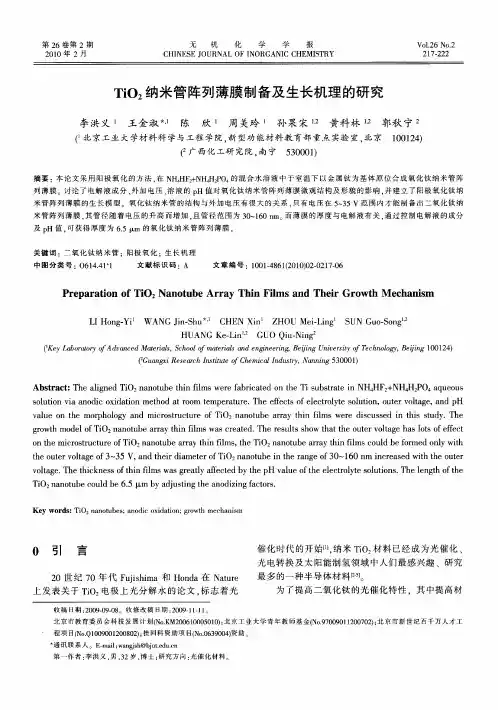 TiO2纳米管阵列薄膜制备及生长机理的研究