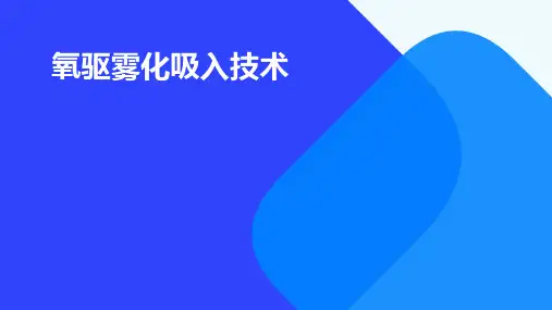 氧驱雾化吸入技术