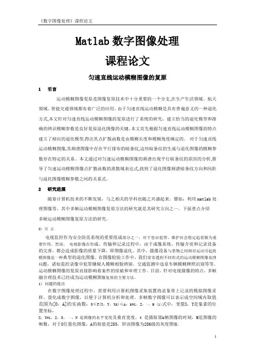 《Matlab数字图像处理》课程论文