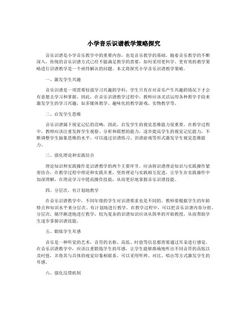 小学音乐识谱教学策略探究