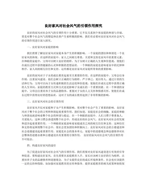 良好家风对社会风气的引领作用探究