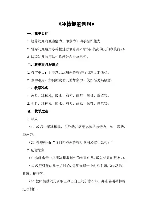 中班下学期美术教案详案《冰棒棍的创想》