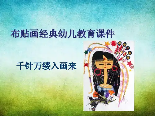 布贴画经典幼儿教育ppt课件