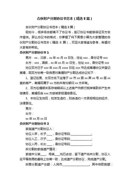 合伙财产分割协议书范本（精选8篇）