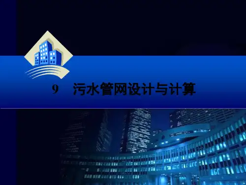 污水管网设计与计算