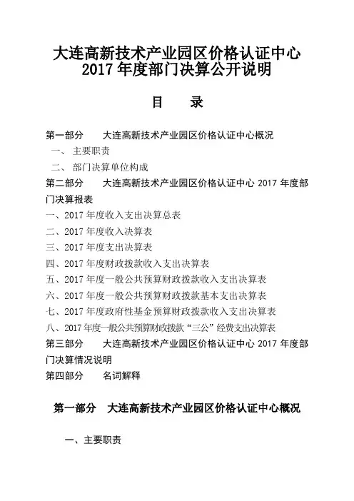 大连高新技术产业园区价格认证中心2017年度部门决算公开说