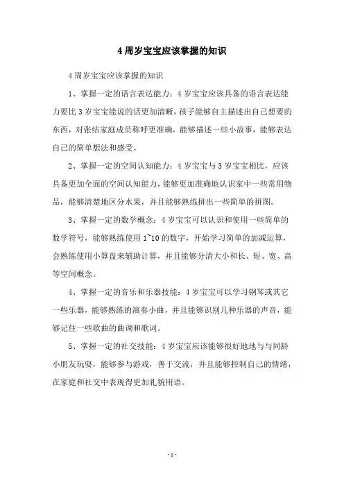 4周岁宝宝应该掌握的知识