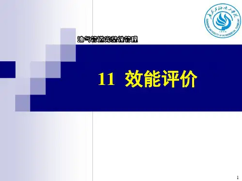 油气管道完整性管理全套PPT-11-效能评价