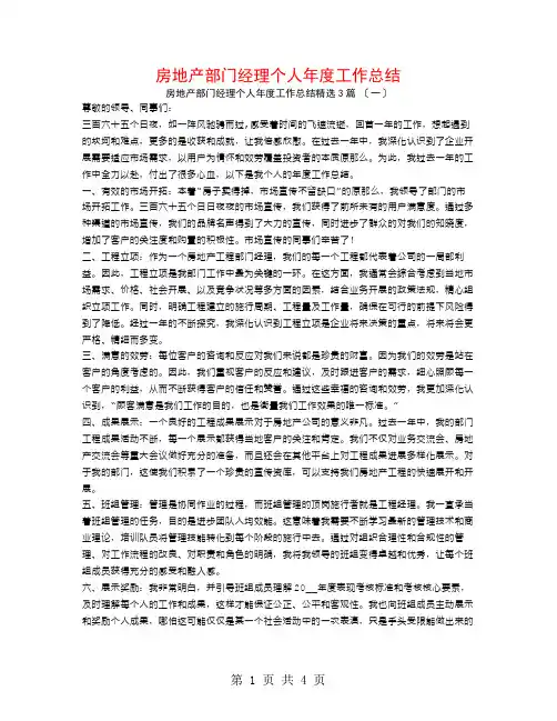 房地产部门经理个人年度工作总结3篇