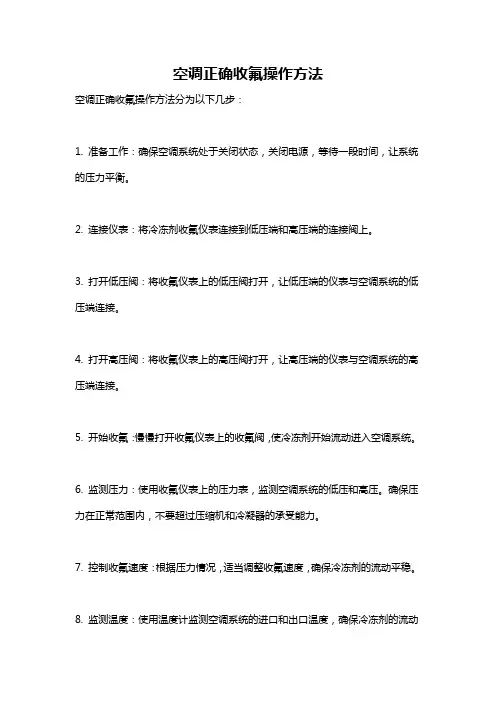 空调正确收氟操作方法