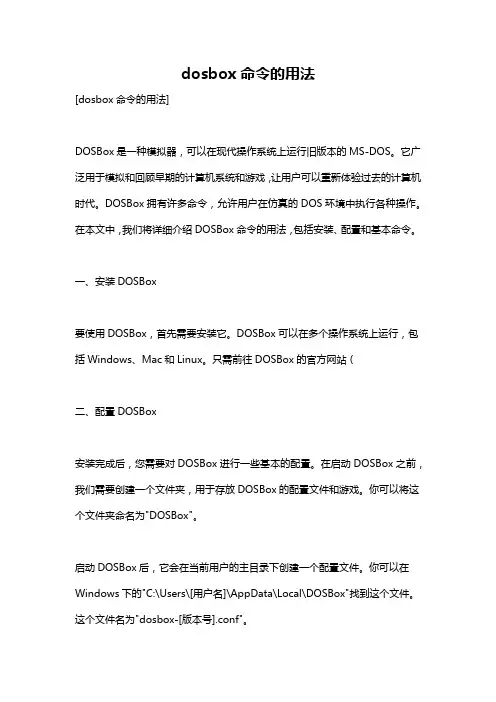 dosbox命令的用法