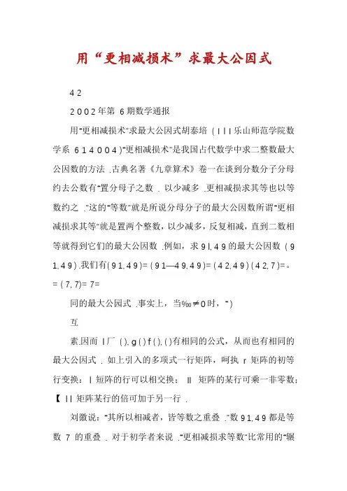 用“更相减损术”求最大公因式