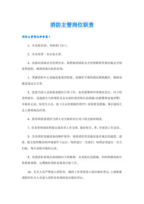 消防主管岗位职责