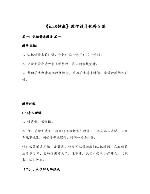 《认识钟表》教学设计优秀8篇