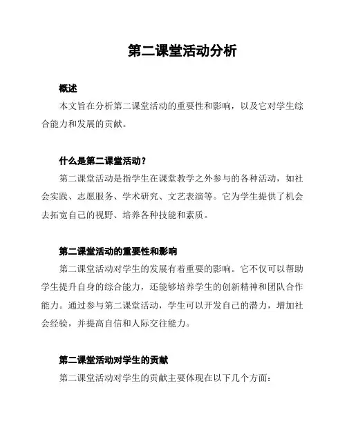 第二课堂活动分析