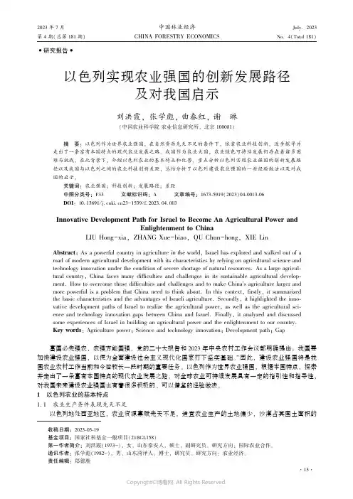 以色列实现农业强国的创新发展路径及对我国启示