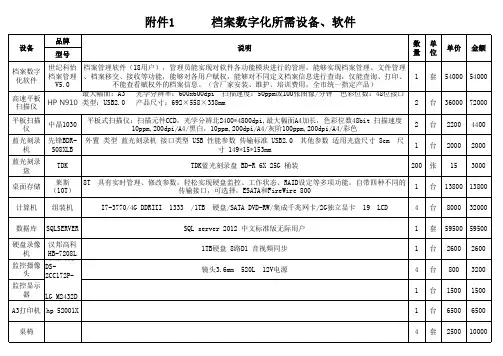 档案数字化所需设备、软件(原)
